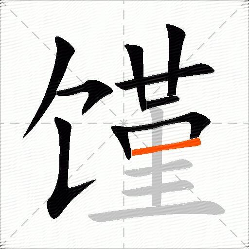 馑