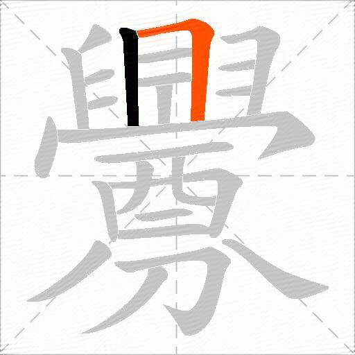 釁