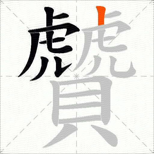 贙