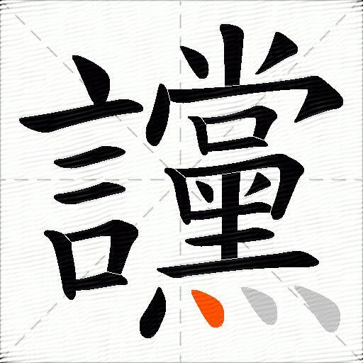 讜