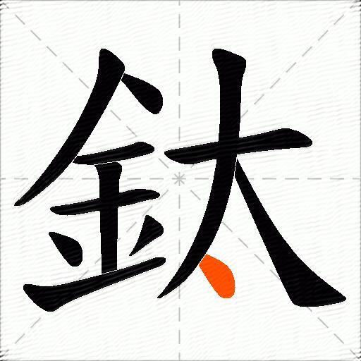 鈦