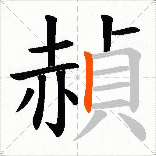 赬