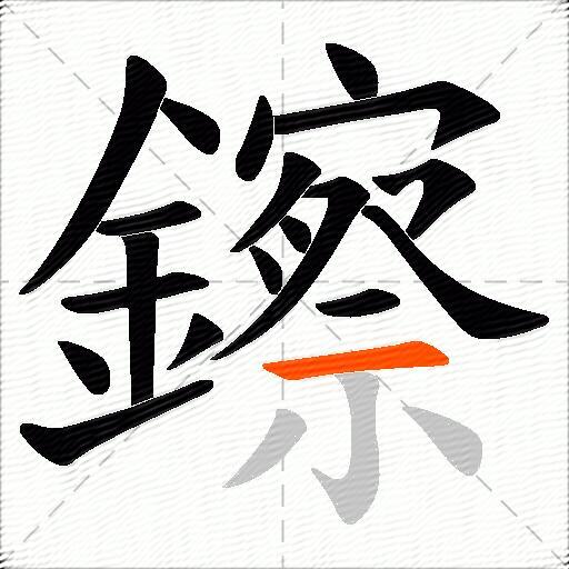 鑔