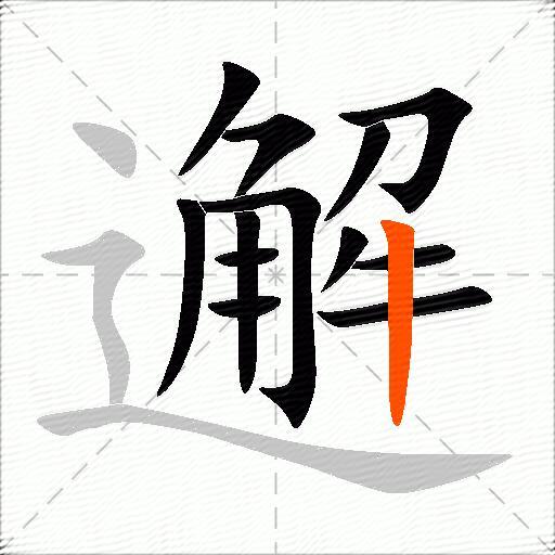 邂