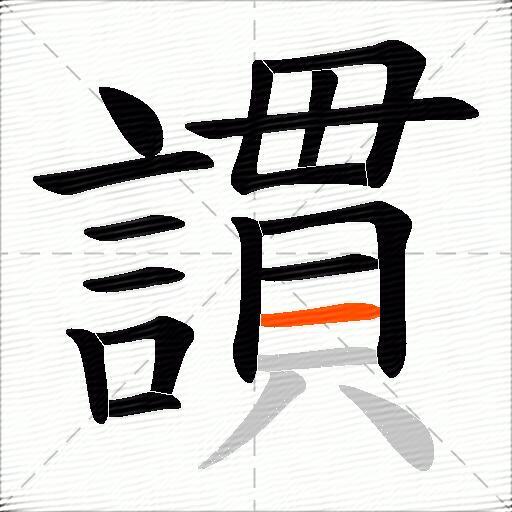 謴