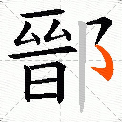 鄑