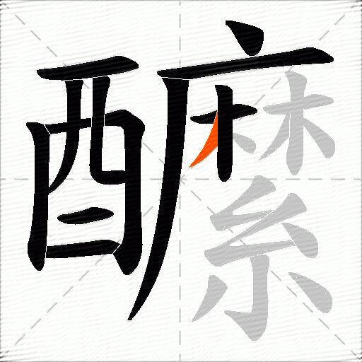 醿