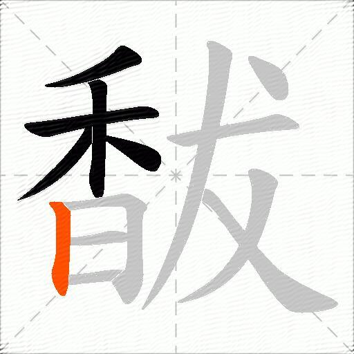 馛