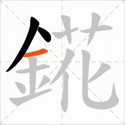 錵