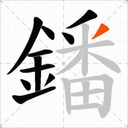 鐇