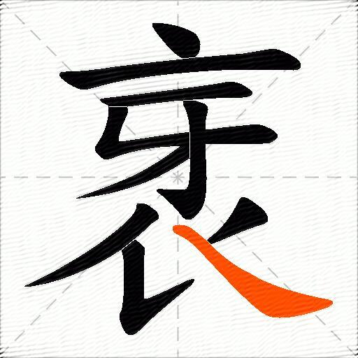 衺