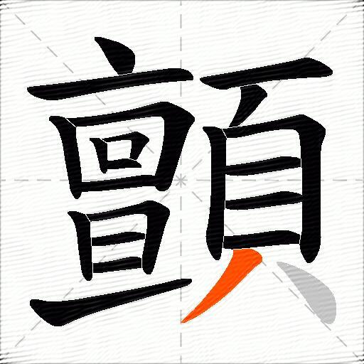 顫