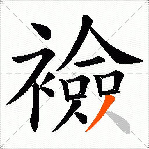 襝
