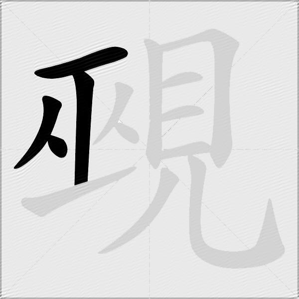 覡