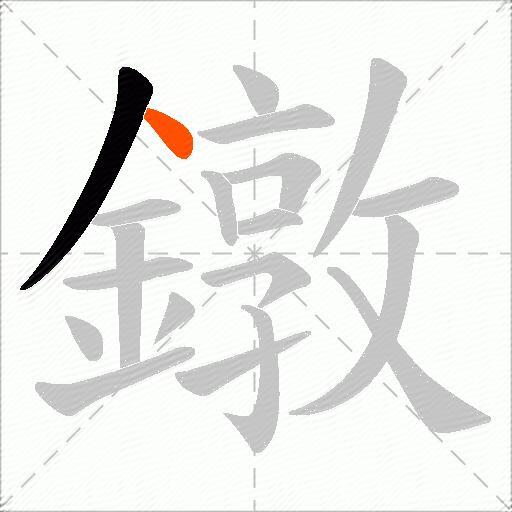 鐓