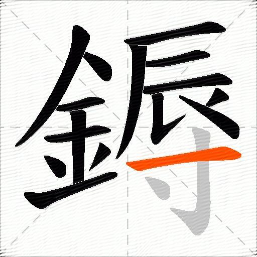 鎒