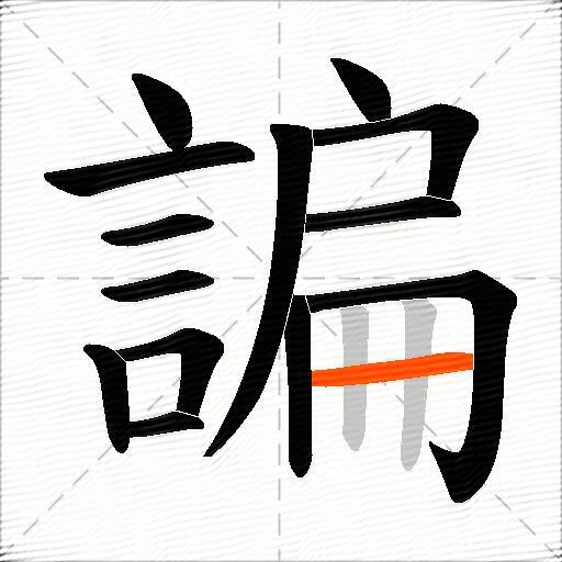 諞