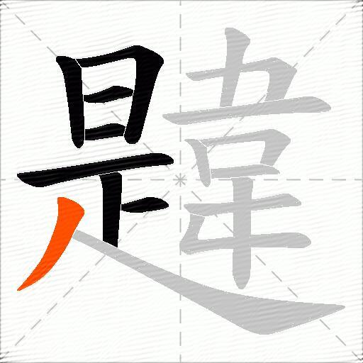 韙