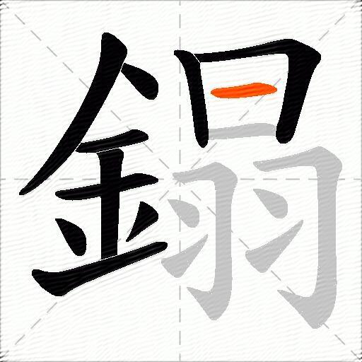 鎉