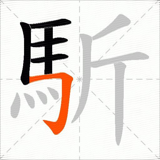 馸