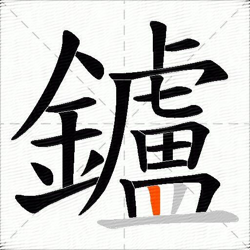 鑪