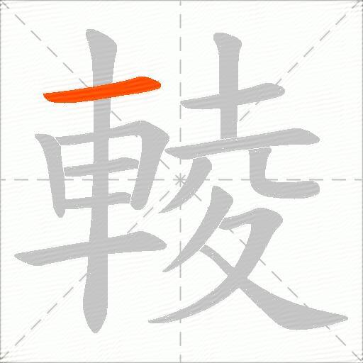 輘