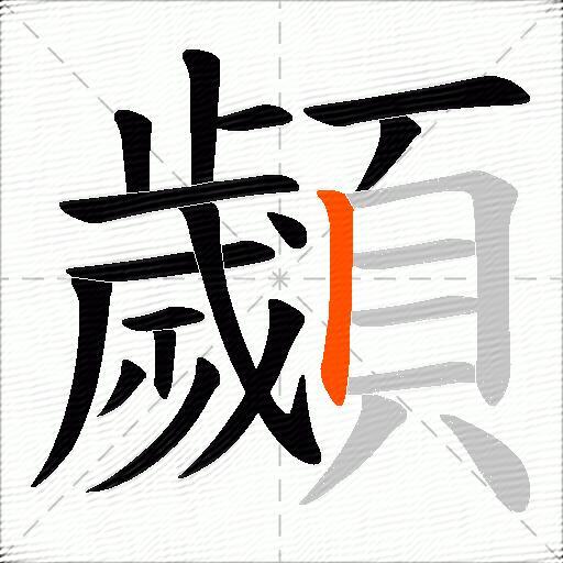 顪