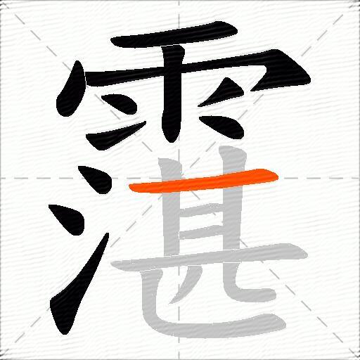 霮