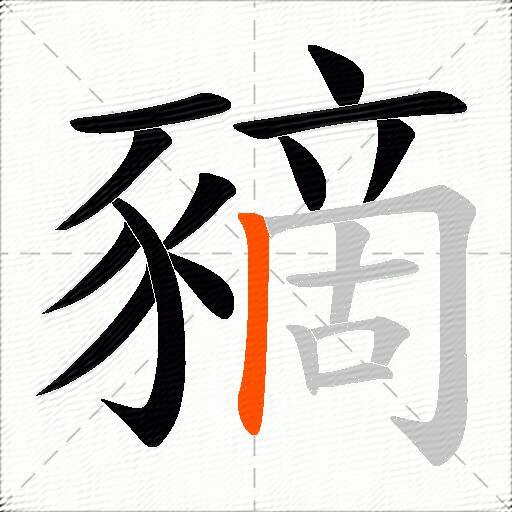 豴