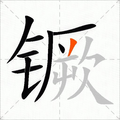 镢