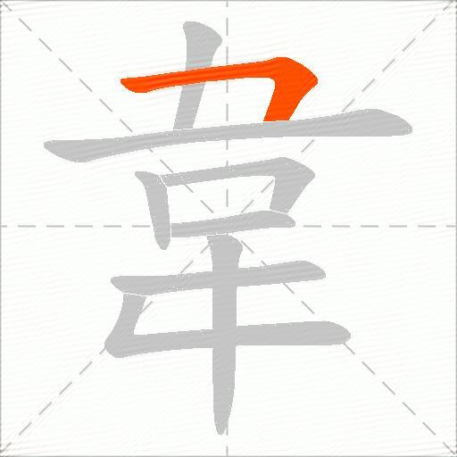 韋