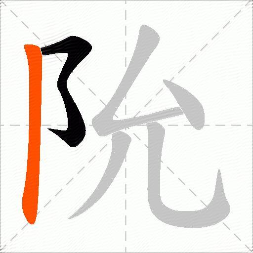 阭