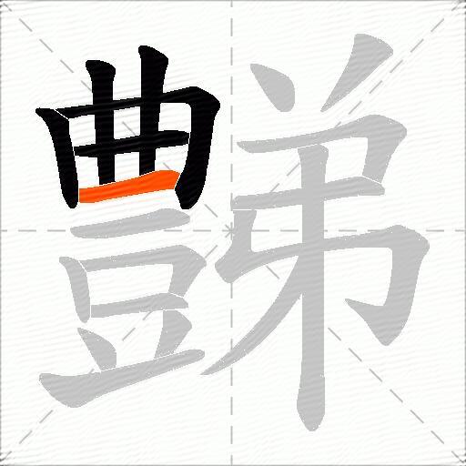 豑