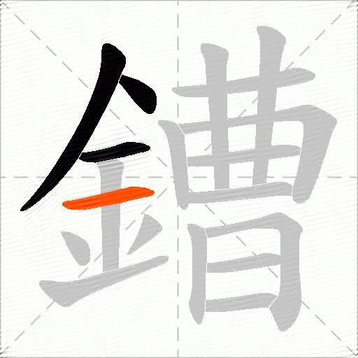 鏪