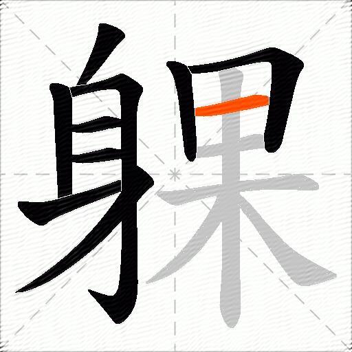 躶