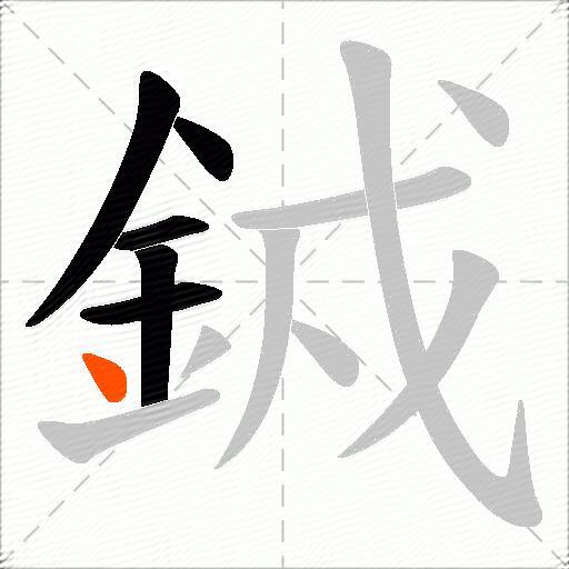 銊