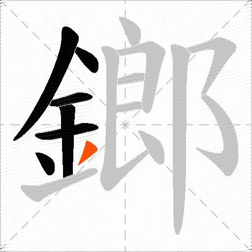 鎯