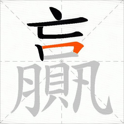 贏