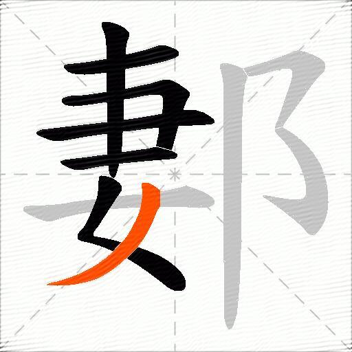 郪
