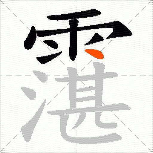 霮
