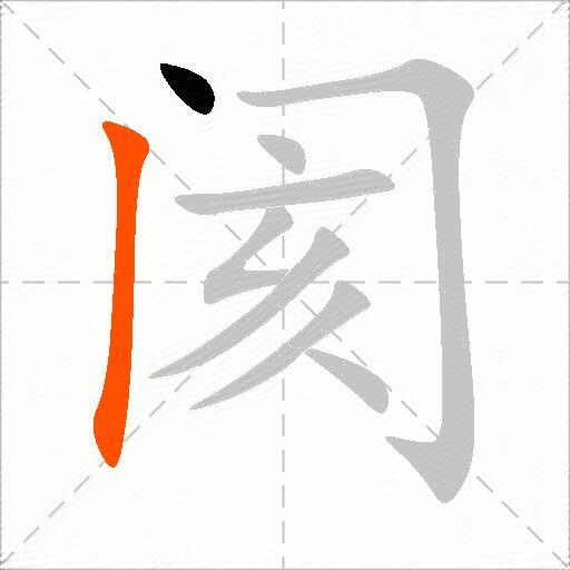 阂