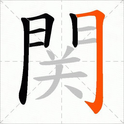 関