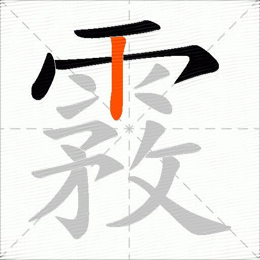 霚