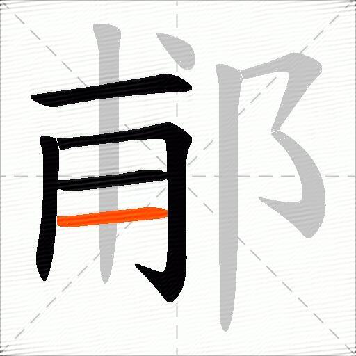 郙