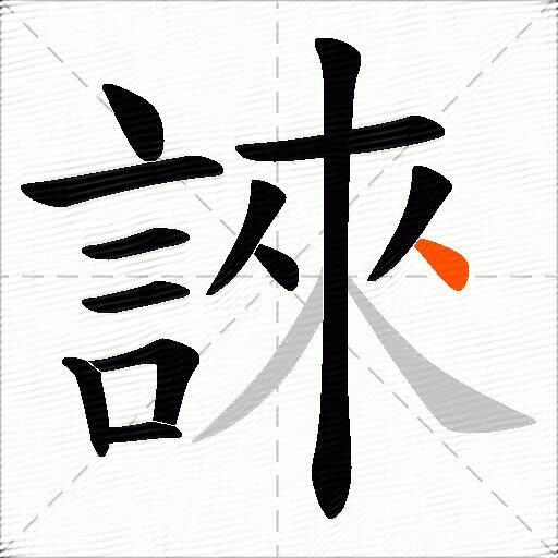 誺