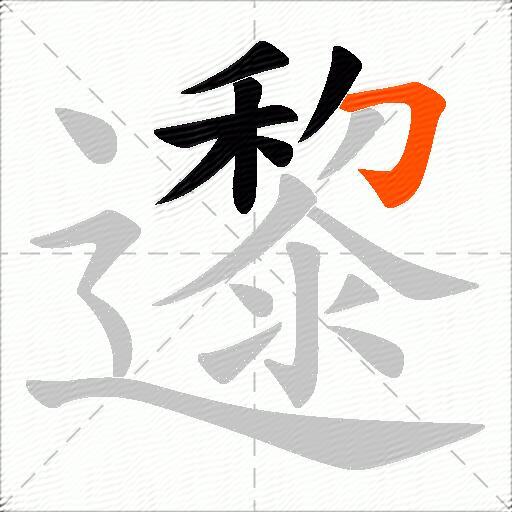邌