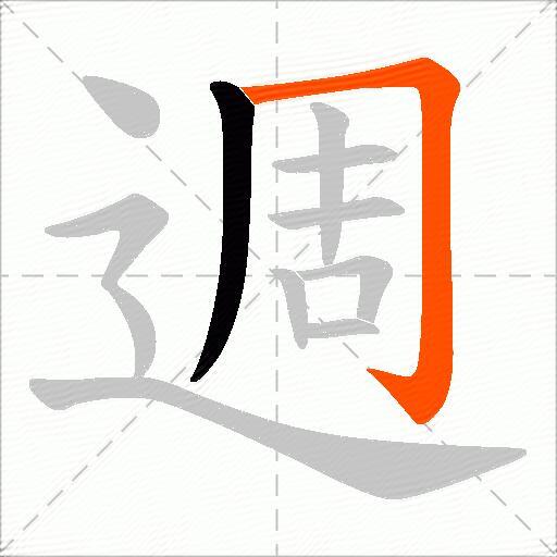週