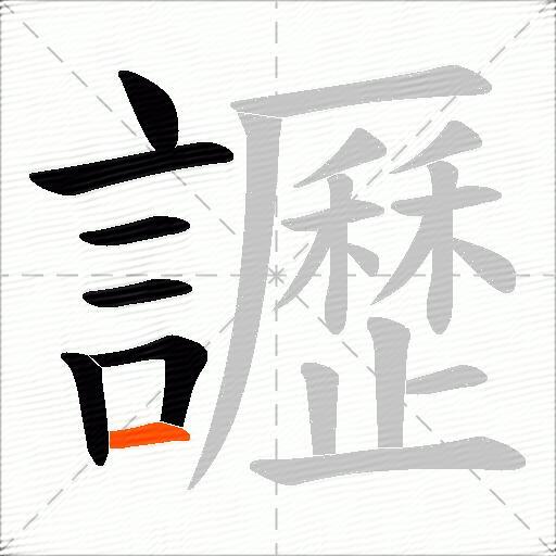 讈