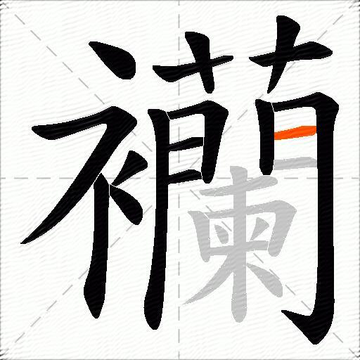 襽