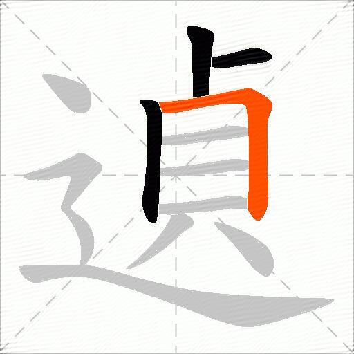 遉